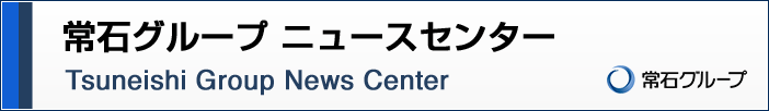 常石グループ ニュースセンター